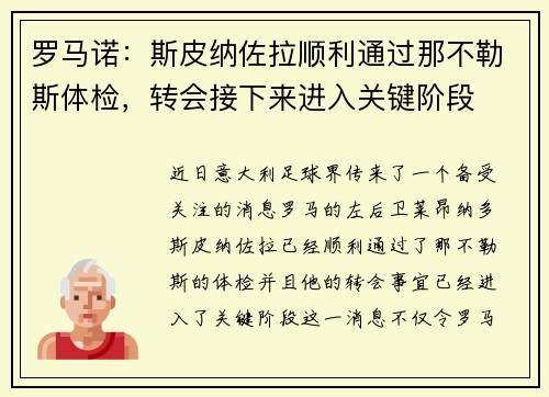 罗马诺：斯皮纳佐拉顺利通过那不勒斯体检，转会接下来进入关键阶段