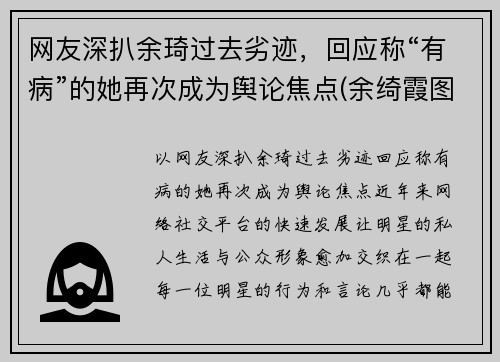 网友深扒余琦过去劣迹，回应称“有病”的她再次成为舆论焦点(余绮霞图片)