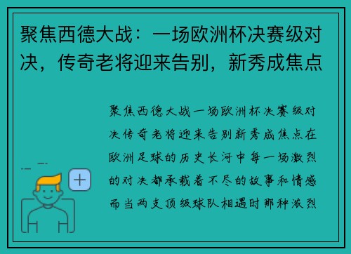 聚焦西德大战：一场欧洲杯决赛级对决，传奇老将迎来告别，新秀成焦点