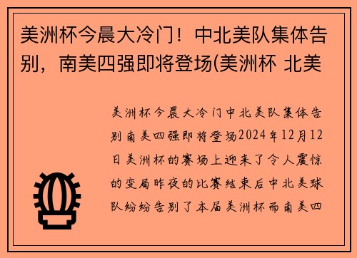 美洲杯今晨大冷门！中北美队集体告别，南美四强即将登场(美洲杯 北美洲)