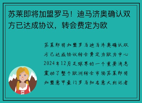 苏莱即将加盟罗马！迪马济奥确认双方已达成协议，转会费定为欧