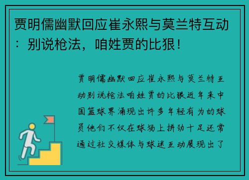 贾明儒幽默回应崔永熙与莫兰特互动：别说枪法，咱姓贾的比狠！