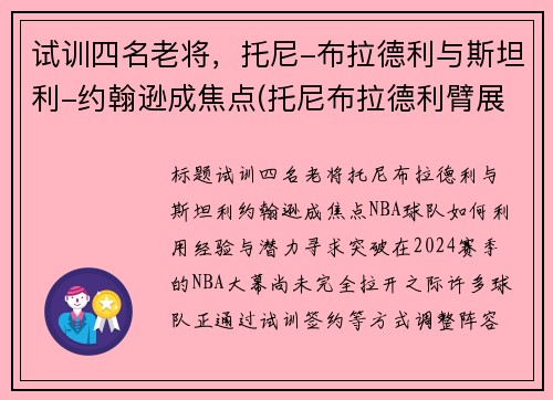 试训四名老将，托尼-布拉德利与斯坦利-约翰逊成焦点(托尼布拉德利臂展)