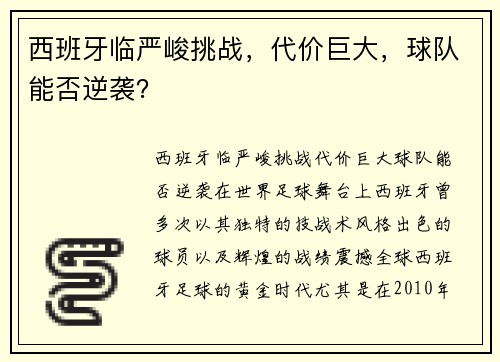 西班牙临严峻挑战，代价巨大，球队能否逆袭？