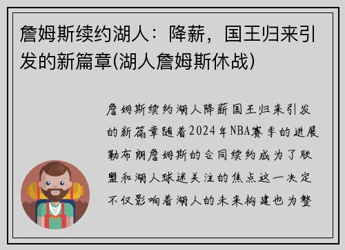 詹姆斯续约湖人：降薪，国王归来引发的新篇章(湖人詹姆斯休战)