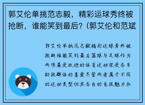 郭艾伦单挑范志毅，精彩运球秀终被抢断，谁能笑到最后？(郭艾伦和范斌)