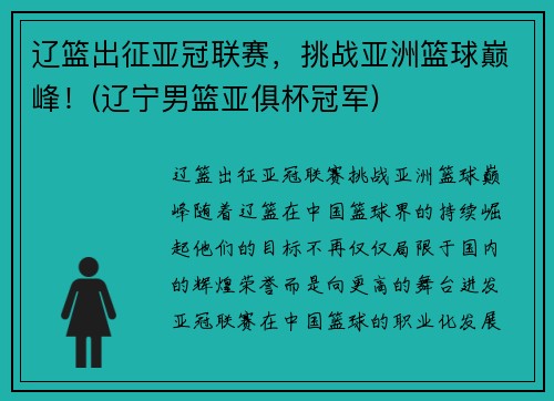 辽篮出征亚冠联赛，挑战亚洲篮球巅峰！(辽宁男篮亚俱杯冠军)