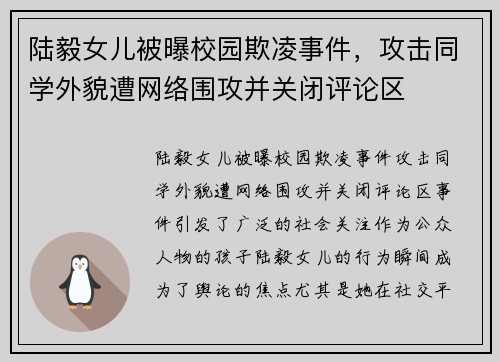 陆毅女儿被曝校园欺凌事件，攻击同学外貌遭网络围攻并关闭评论区