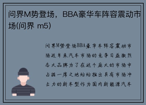 问界M势登场，BBA豪华车阵容震动市场(问界 m5)