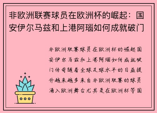 非欧洲联赛球员在欧洲杯的崛起：国安伊尔马兹和上港阿瑙如何成就破门传奇