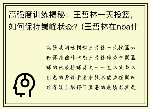 高强度训练揭秘：王哲林一天投篮，如何保持巅峰状态？(王哲林在nba什么水平)