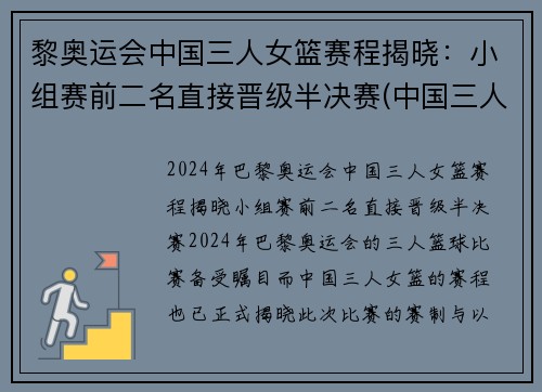 黎奥运会中国三人女篮赛程揭晓：小组赛前二名直接晋级半决赛(中国三人篮球女篮奥运会)