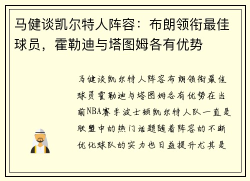 马健谈凯尔特人阵容：布朗领衔最佳球员，霍勒迪与塔图姆各有优势