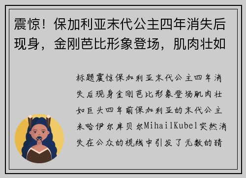 震惊！保加利亚末代公主四年消失后现身，金刚芭比形象登场，肌肉壮如巨头