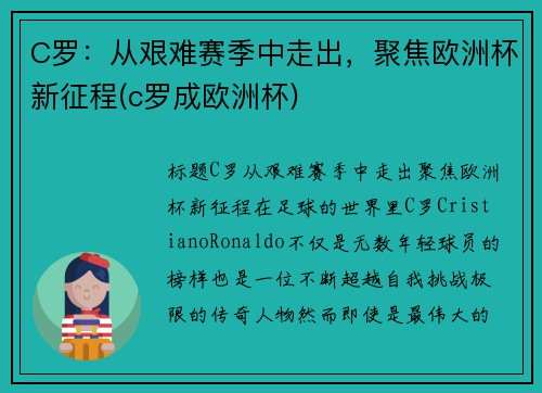 C罗：从艰难赛季中走出，聚焦欧洲杯新征程(c罗成欧洲杯)