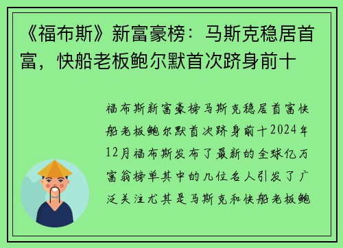 《福布斯》新富豪榜：马斯克稳居首富，快船老板鲍尔默首次跻身前十