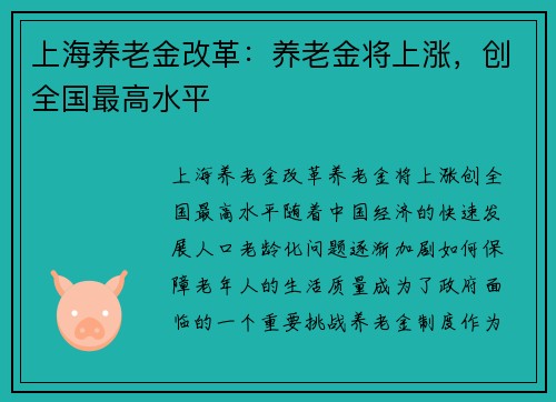 上海养老金改革：养老金将上涨，创全国最高水平