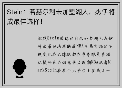 Stein：若赫尔利未加盟湖人，杰伊将成最佳选择！