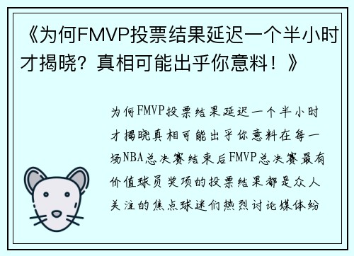 《为何FMVP投票结果延迟一个半小时才揭晓？真相可能出乎你意料！》