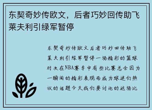 东契奇妙传欧文，后者巧妙回传助飞莱夫利引绿军暂停