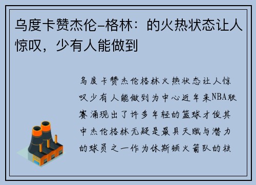 乌度卡赞杰伦-格林：的火热状态让人惊叹，少有人能做到