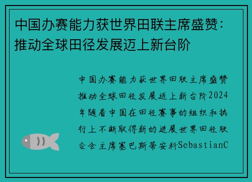 中国办赛能力获世界田联主席盛赞：推动全球田径发展迈上新台阶