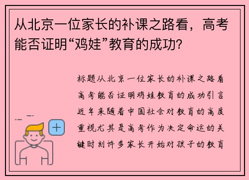 从北京一位家长的补课之路看，高考能否证明“鸡娃”教育的成功？