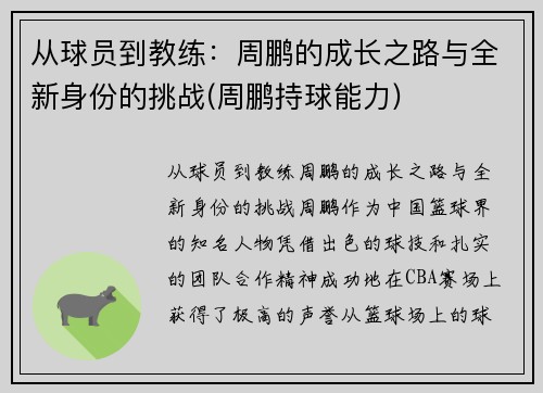 从球员到教练：周鹏的成长之路与全新身份的挑战(周鹏持球能力)