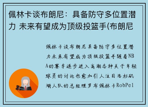 佩林卡谈布朗尼：具备防守多位置潜力 未来有望成为顶级投篮手(布朗尼 nba)