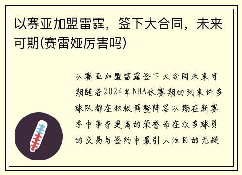 以赛亚加盟雷霆，签下大合同，未来可期(赛雷娅厉害吗)