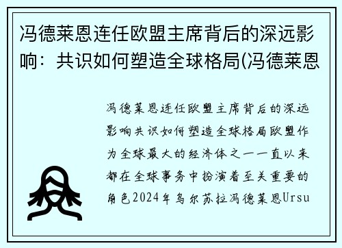 冯德莱恩连任欧盟主席背后的深远影响：共识如何塑造全球格局(冯德莱恩气候雄心峰会)