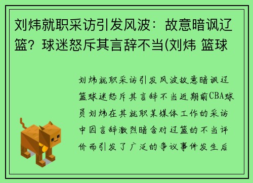 刘炜就职采访引发风波：故意暗讽辽篮？球迷怒斥其言辞不当(刘炜 篮球)