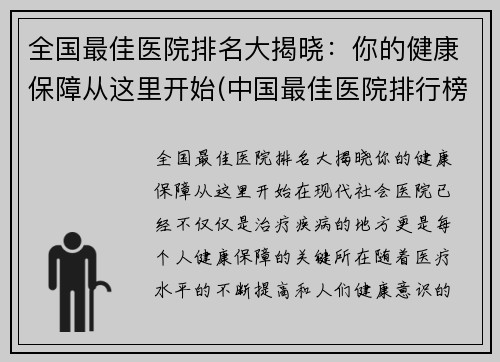 全国最佳医院排名大揭晓：你的健康保障从这里开始(中国最佳医院排行榜2019)