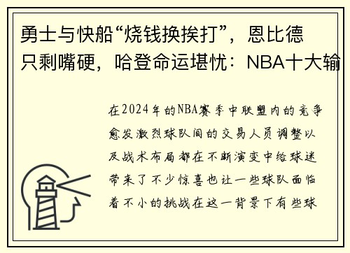 勇士与快船“烧钱换挨打”，恩比德只剩嘴硬，哈登命运堪忧：NBA十大输家现状分析