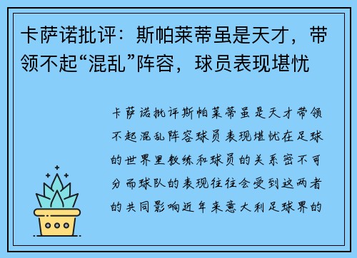 卡萨诺批评：斯帕莱蒂虽是天才，带领不起“混乱”阵容，球员表现堪忧