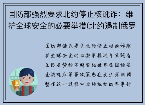 国防部强烈要求北约停止核讹诈：维护全球安全的必要举措(北约遏制俄罗斯)