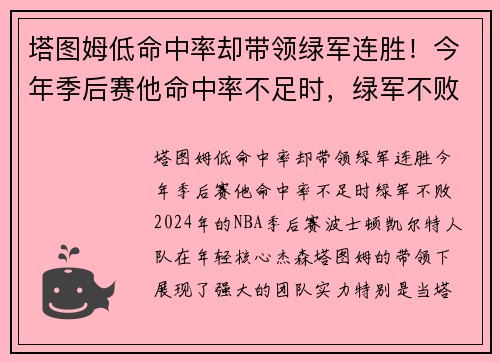 塔图姆低命中率却带领绿军连胜！今年季后赛他命中率不足时，绿军不败