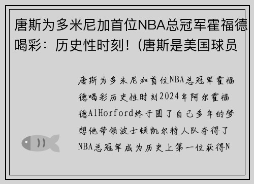 唐斯为多米尼加首位NBA总冠军霍福德喝彩：历史性时刻！(唐斯是美国球员还是多米尼加球员)