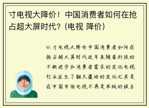 寸电视大降价！中国消费者如何在抢占超大屏时代？(电视 降价)