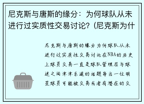 尼克斯与唐斯的缘分：为何球队从未进行过实质性交易讨论？(尼克斯为什么没有球员愿意去)