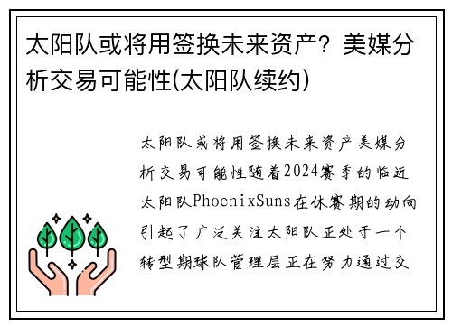 太阳队或将用签换未来资产？美媒分析交易可能性(太阳队续约)