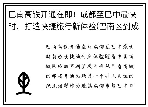 巴南高铁开通在即！成都至巴中最快时，打造快捷旅行新体验(巴南区到成都怎么坐车)