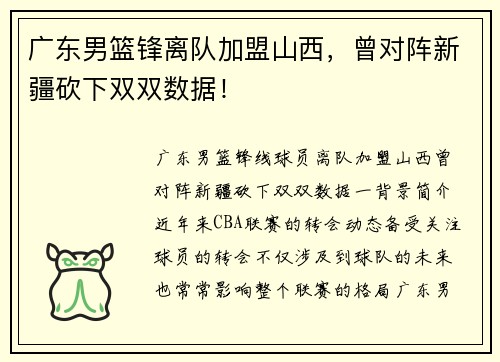 广东男篮锋离队加盟山西，曾对阵新疆砍下双双数据！