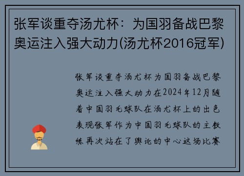 张军谈重夺汤尤杯：为国羽备战巴黎奥运注入强大动力(汤尤杯2016冠军)