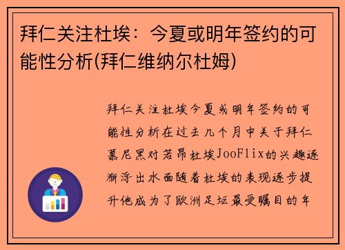 拜仁关注杜埃：今夏或明年签约的可能性分析(拜仁维纳尔杜姆)