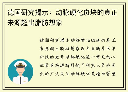 德国研究揭示：动脉硬化斑块的真正来源超出脂肪想象