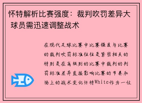 怀特解析比赛强度：裁判吹罚差异大 球员需迅速调整战术