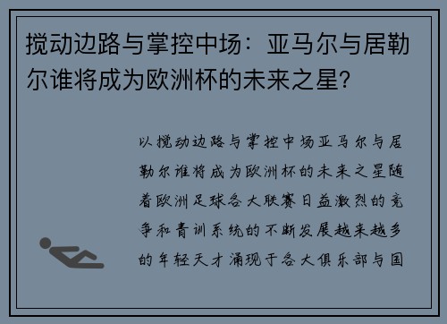 搅动边路与掌控中场：亚马尔与居勒尔谁将成为欧洲杯的未来之星？