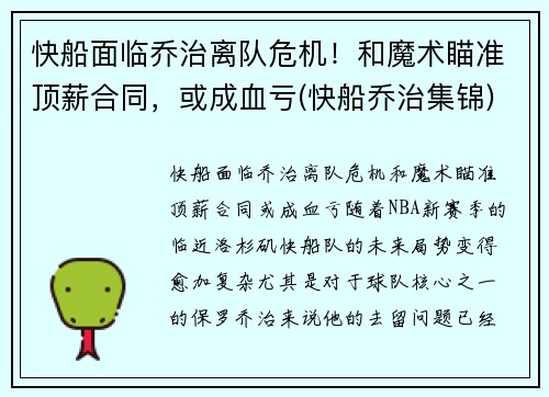 快船面临乔治离队危机！和魔术瞄准顶薪合同，或成血亏(快船乔治集锦)