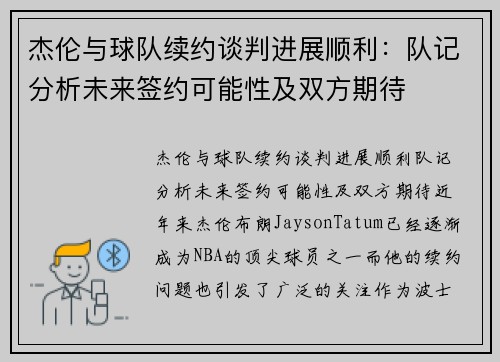 杰伦与球队续约谈判进展顺利：队记分析未来签约可能性及双方期待